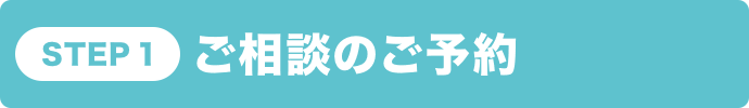 STEP1 ご相談のご予約